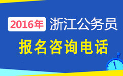 浙江公務(wù)員考試咨詢電話 浙江公務(wù)員考試咨詢電話