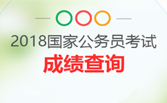 2018年國考成績發(fā)布后未進(jìn)面試？還有調(diào)劑