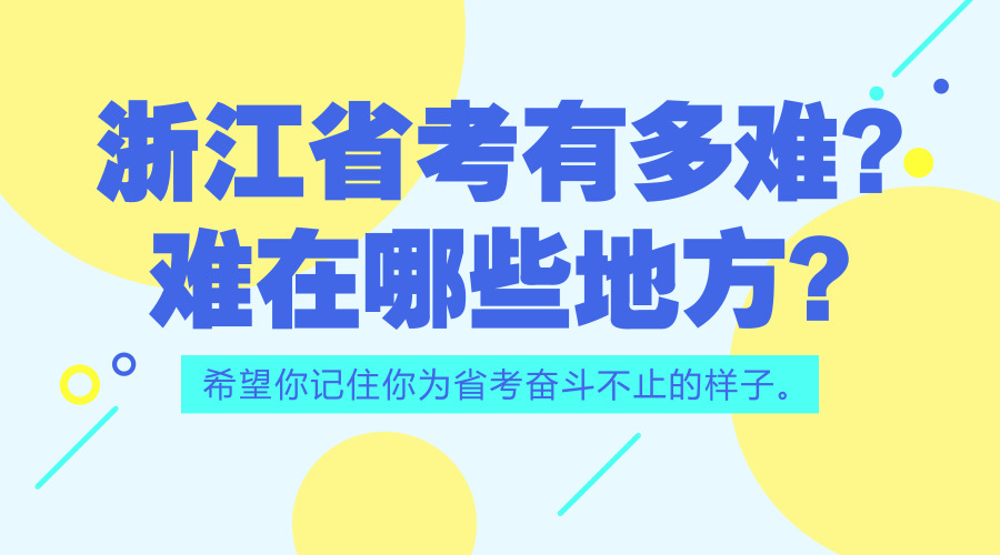 浙江公務(wù)員考試上岸到底有多難？難在哪些方面？