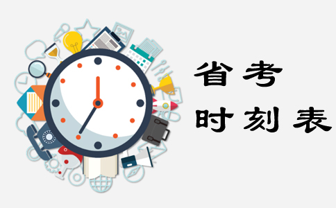 2019年浙江公務(wù)員考試備考需謹(jǐn)記的關(guān)鍵時(shí)間點(diǎn)