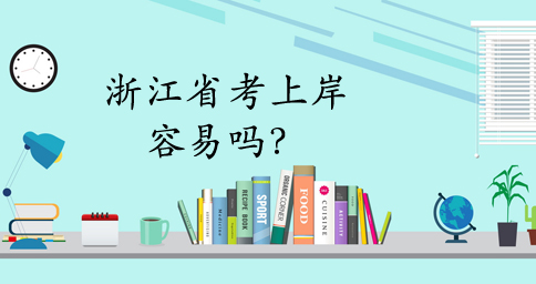 浙江省考真有那么難嗎？怎樣復(fù)習(xí)最有效？