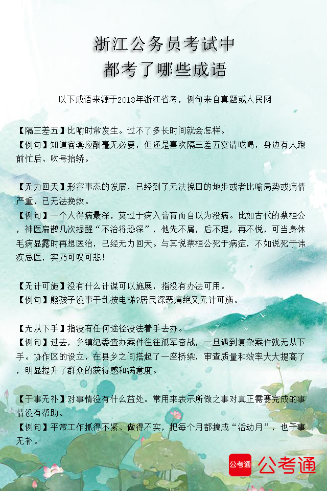 考點(diǎn)梳理：浙江公務(wù)員考試中都考了哪些成語（3）