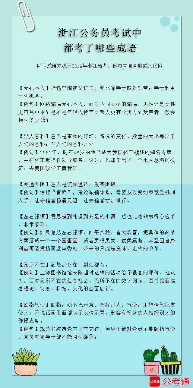考點梳理：浙江公務(wù)員考試中都考了哪些成語（5）