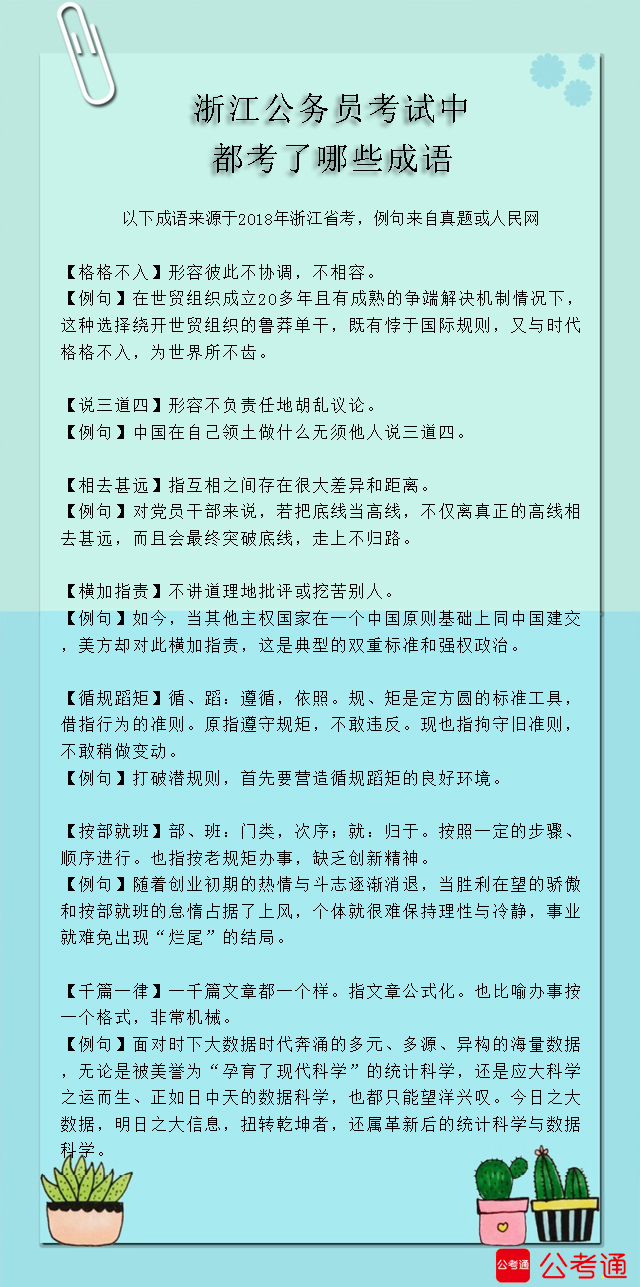 考點梳理：浙江公務(wù)員考試中都考了哪些成語（5）