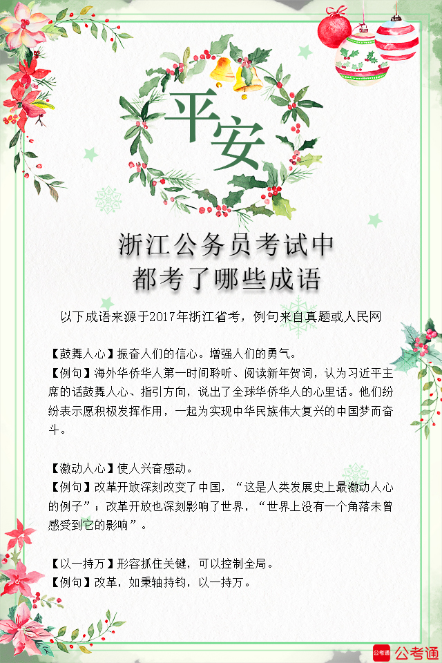 考點(diǎn)梳理：浙江公務(wù)員考試中都考了哪些成語（7）