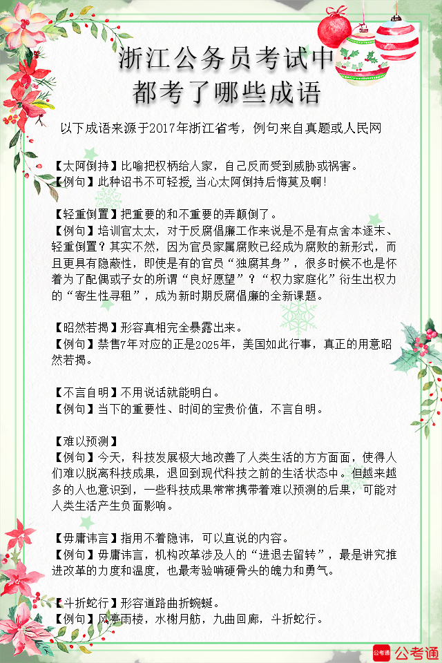 考點(diǎn)梳理：浙江公務(wù)員考試中都考了哪些成語（7）