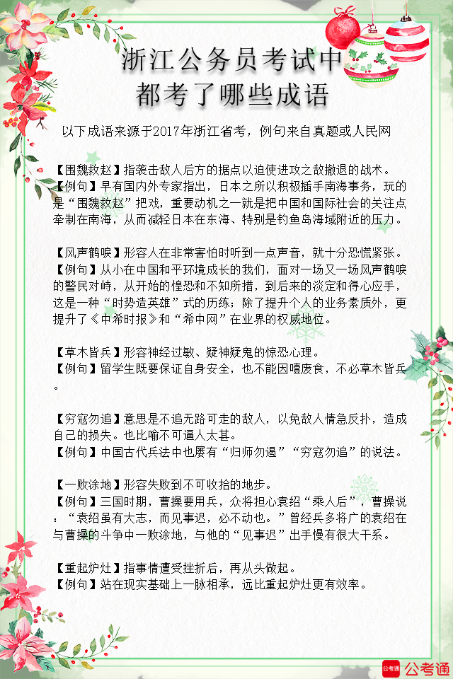 考點(diǎn)梳理：浙江公務(wù)員考試中都考了哪些成語（7）