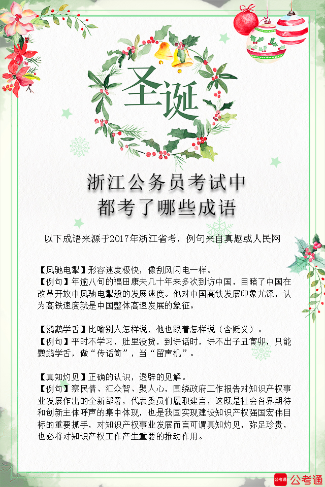 考點梳理：浙江公務(wù)員考試中都考了哪些成語（8）