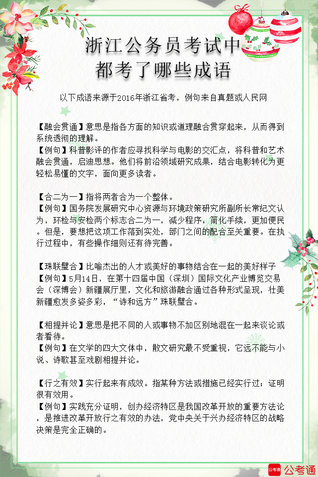 考點梳理：浙江公務(wù)員考試中都考了哪些成語（8）