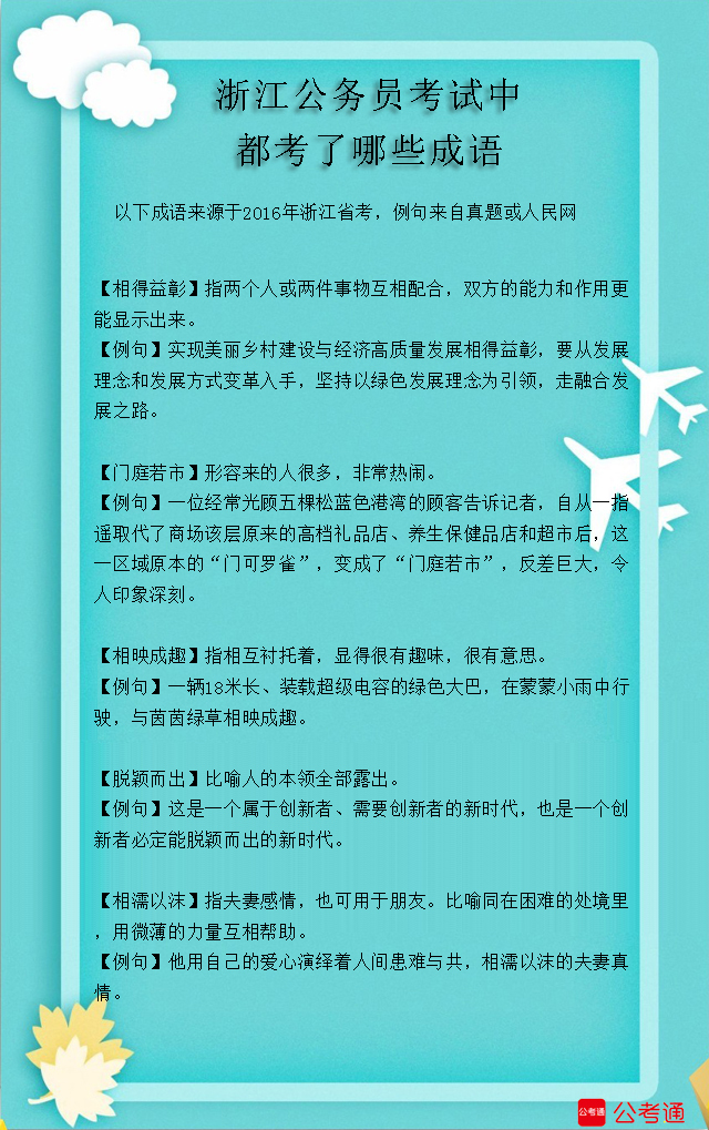 考點(diǎn)梳理：浙江公務(wù)員考試中都考了哪些成語(yǔ)（10）