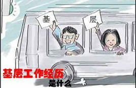 基層工作經(jīng)歷是什么？