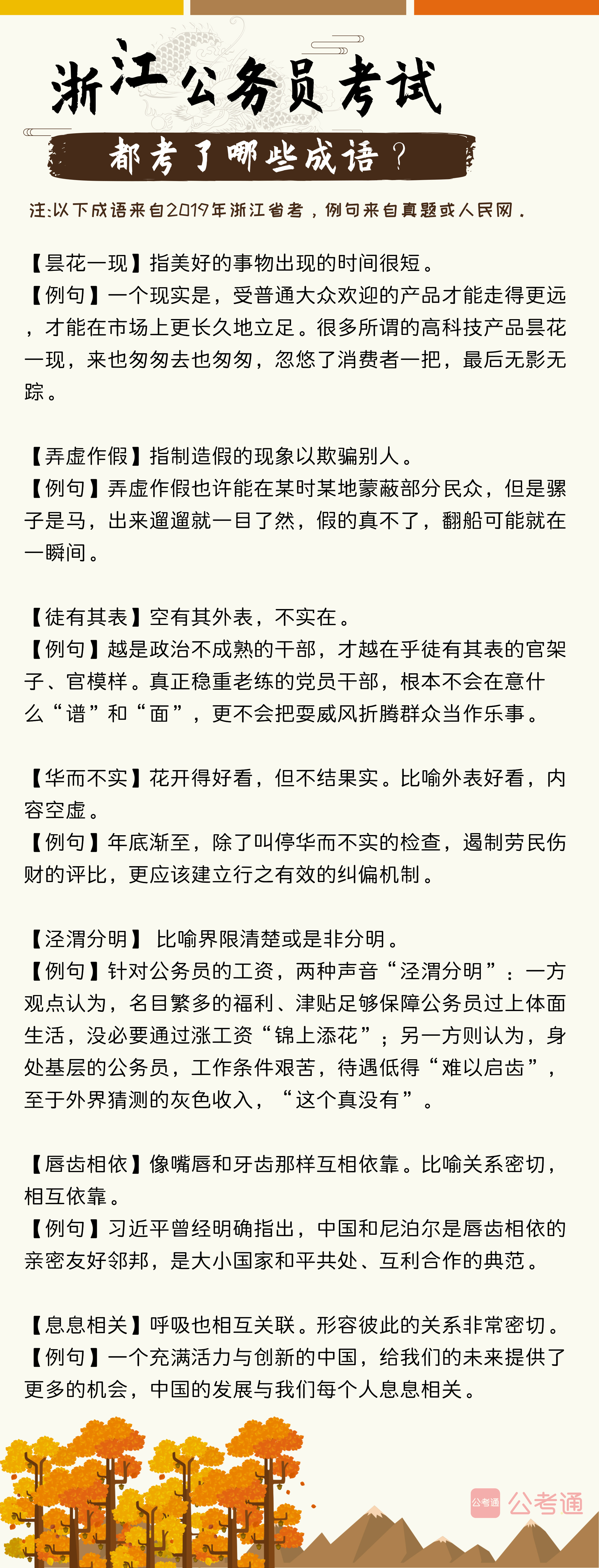 考點(diǎn)梳理！往年浙江公務(wù)員考試都考了哪些成語（上）