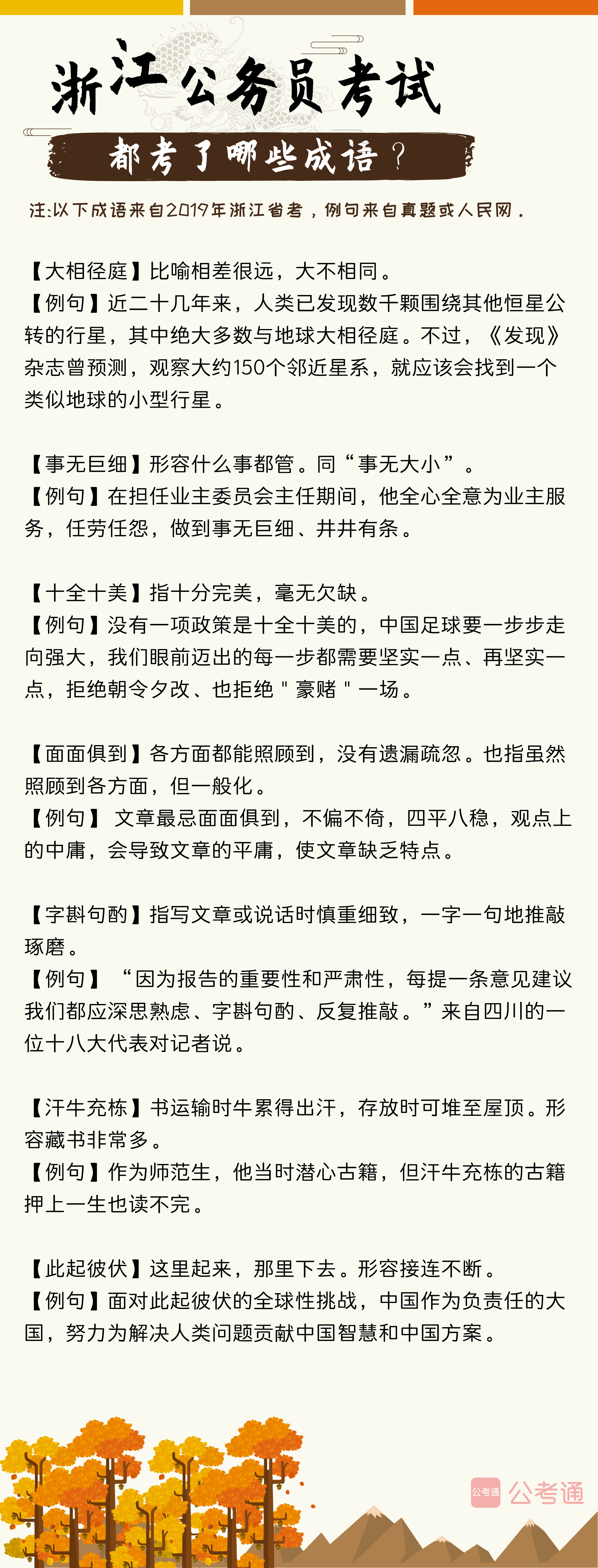 考點(diǎn)梳理！往年浙江公務(wù)員考試都考了哪些成語（上）
