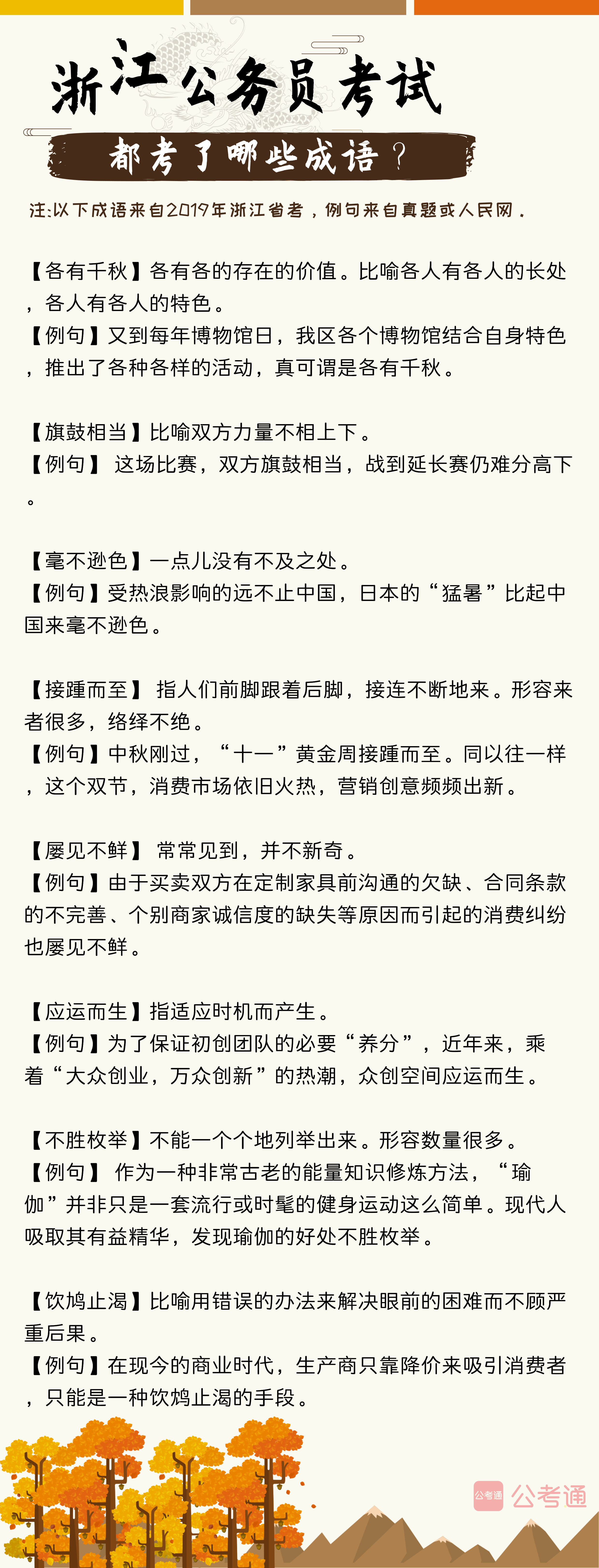 考點(diǎn)梳理！往年浙江公務(wù)員考試都考了哪些成語（上）