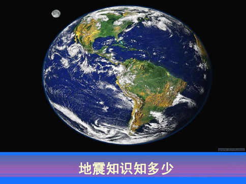 2020年浙江公務(wù)員考試常識(shí)積累：地震相關(guān)考點(diǎn)清單