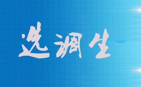 選調(diào)生是什么？為什么應(yīng)屆生都爭著報考選調(diào)生？