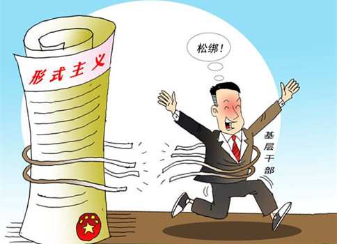 申論熱點(diǎn)：基層減負(fù)，堅(jiān)決反對(duì)形式主義！