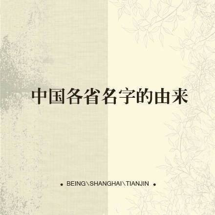 常識(shí)積累：中國(guó)各省名字的由來(lái)