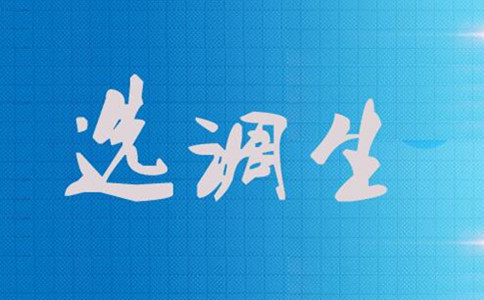 科普！選調(diào)生是什么 也是公務(wù)員編制嗎？