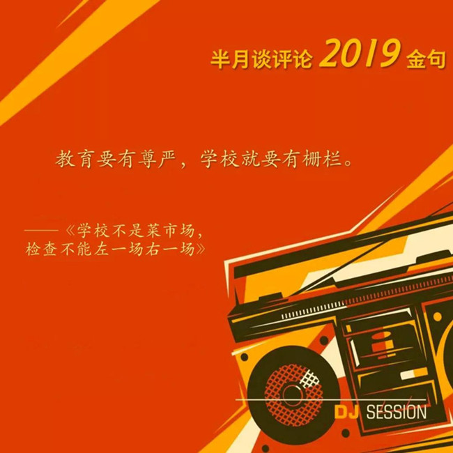 申論積累：半月談評(píng)論2019年度金句