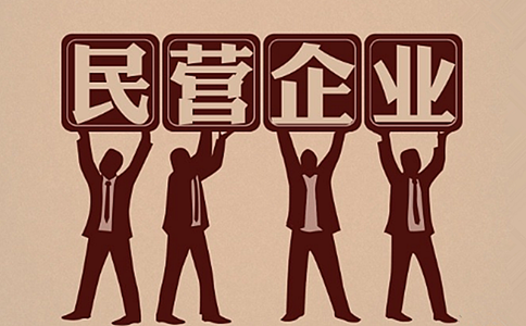 申論熱點：民營企業(yè)發(fā)展