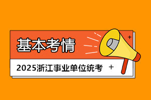 浙江事統(tǒng)考考情