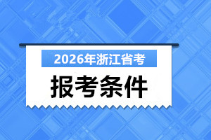 2026浙江省考報(bào)考條件